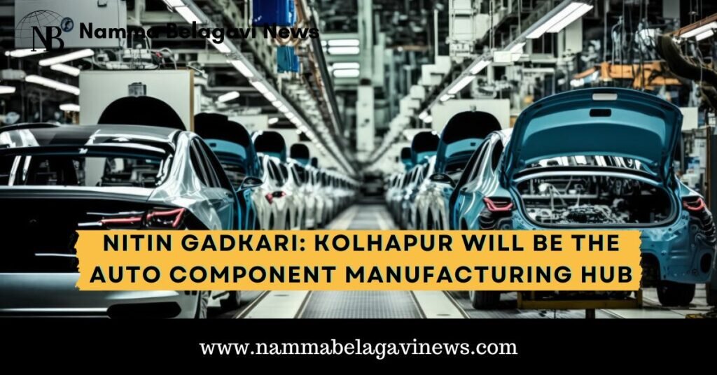 Nitin Gadkari: Kolhapur will be the auto component manufacturing hub